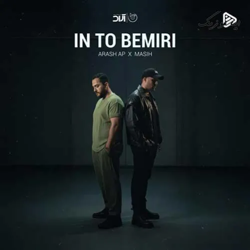 دانلود آهنگ مسیح و آرش AP این تو بمیری