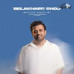 دانلود آهنگ میثم ابراهیمی بالاخره شد