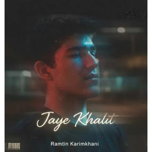 دانلود آهنگ رامتین کریم خانی جای خالیت