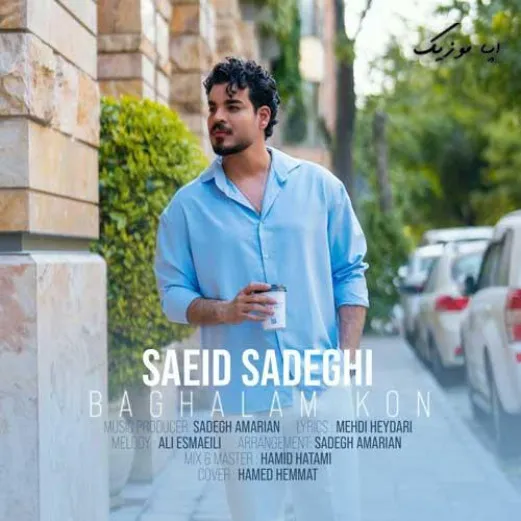 دانلود آهنگ سعید صادقی بغلم کن