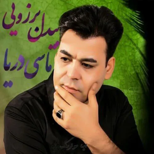 دانلود آهنگ بیدل برزویی این دل همیشه گریونه مثل ابر بهاره