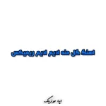 دانلود اهنگ گل منه ادیم ادیم ریمیکس