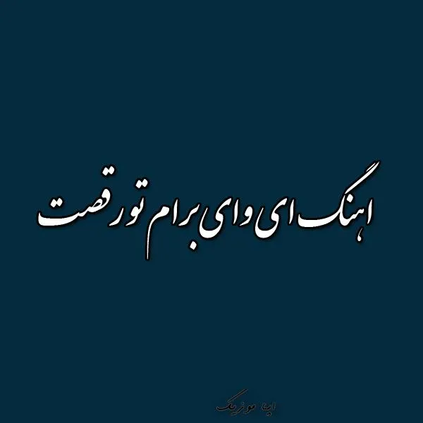 دانلود آهنگ کنارت همه دردا فراموشمه دانلود آهنگ کنارت همه دردا فراموشمه