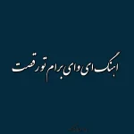 دانلود  آهنگ کنارت همه دردا فراموشمه ریمیکس
