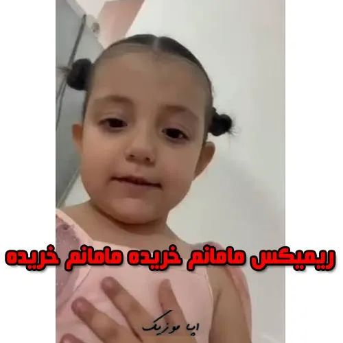 دانلود آهنگ این چیه مامانم دانلود آهنگ این چیه مامانم