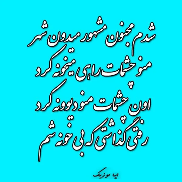 دانلود  آهنگ شدم مجنون مشهور میدون شهر