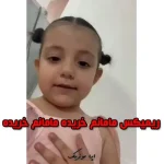 دانلود ریمیکس مامانم خریده