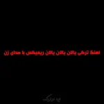 دانلود اهنگ ترکی الان یالان یالان ریمیکس با صدای زن دانلود اهنگ ترکی الان یالان یالان ریمیکس با صدای زن