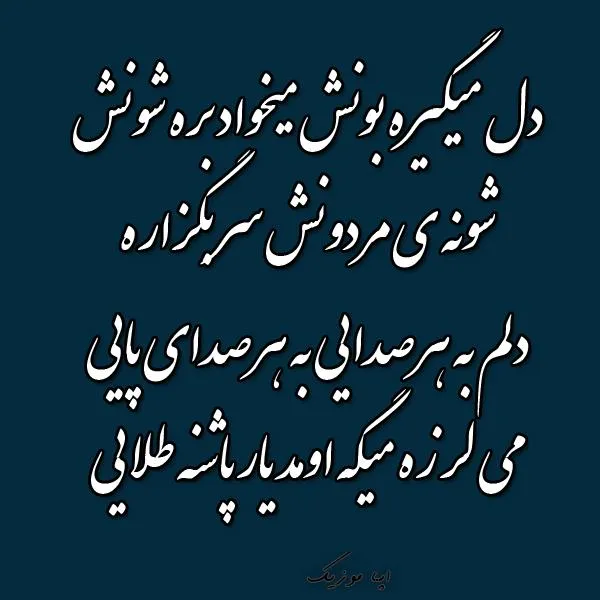 دانلود  اهنگ دلم به هر صدایی به هر صدای پایی عهدیه