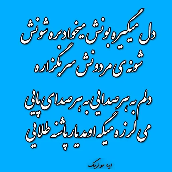دانلود  اهنگ دل به صدای در میزنه هی پرپر با صدای زن