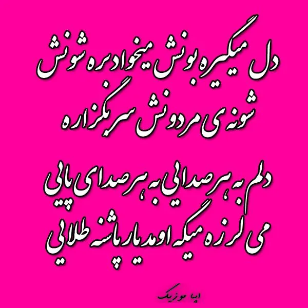 دانلود  آهنگ یار پاشنه طلایی با صدای زن