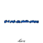 دانلود ریمیکس متاسفم برای خودم نه تو